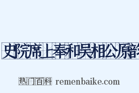史院席上奉和吴相公原韵是什么意思的图片